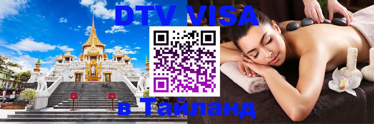 ДТВ VISA Тайланд для фрилансеров Минск 