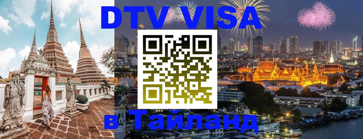 DTV Visa Thailand — прайс и условия, виза без дополнительных документов - Минск  05.10.2025 