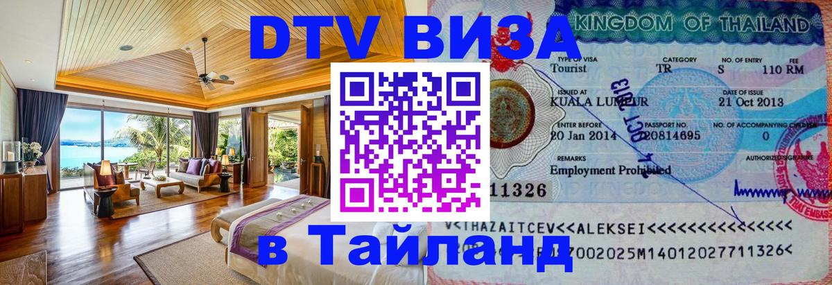 Visa в Таиланд Минск 